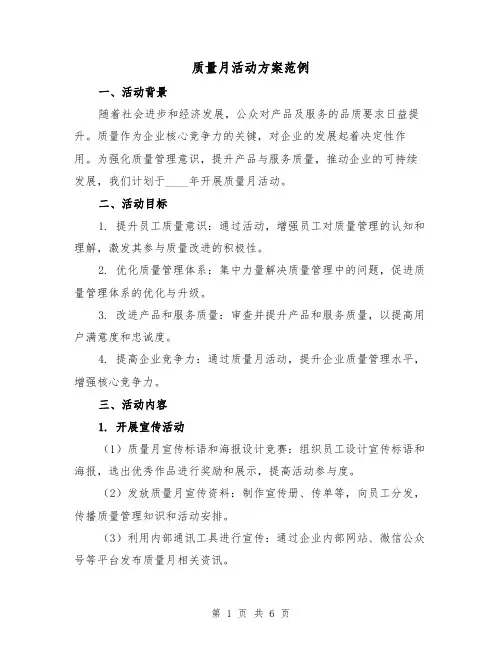 质量月活动方案范例（2篇）