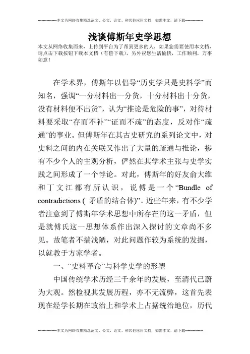 浅谈傅斯年史学思想