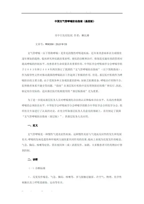 中国支气管哮喘防治的指南(基层版)
