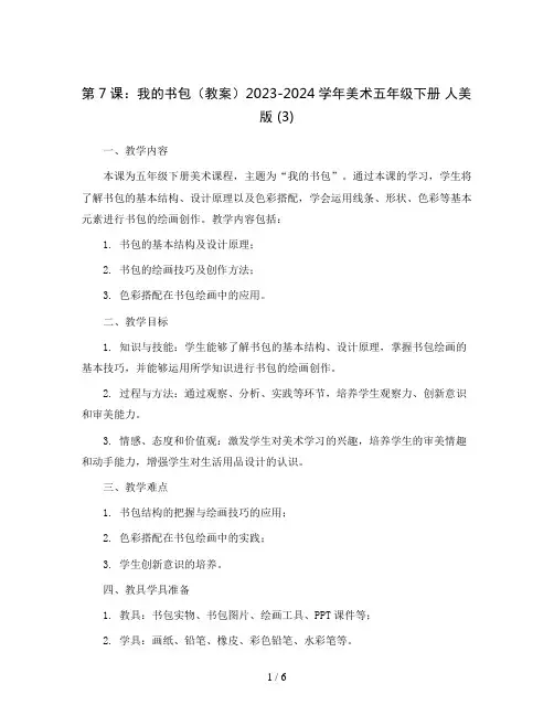 第7课：我的书包(教案)2023-2024学年美术五年级下册 人美版 (3)