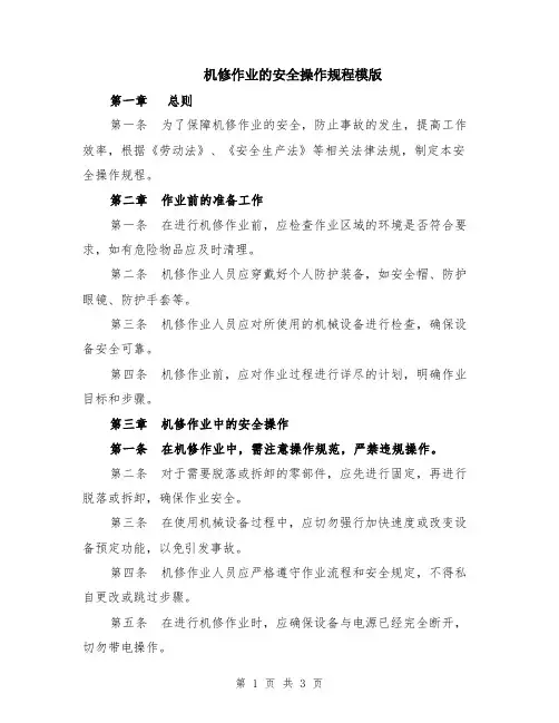 机修作业的安全操作规程模版