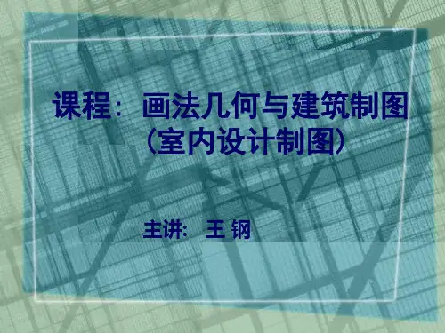 画法几何与建筑制图