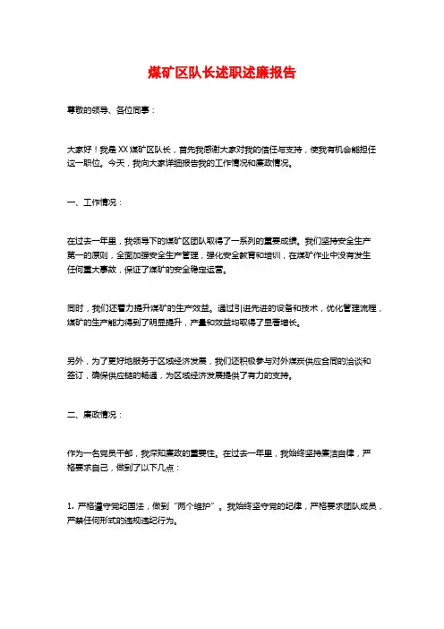 煤矿区队长述职述廉报告