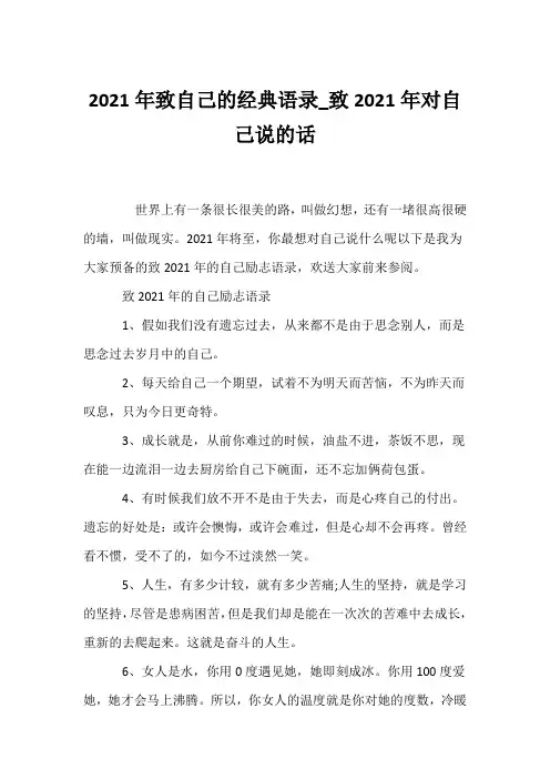 (经典语录)2021年致自己的经典语录_致2021年对自己说的话