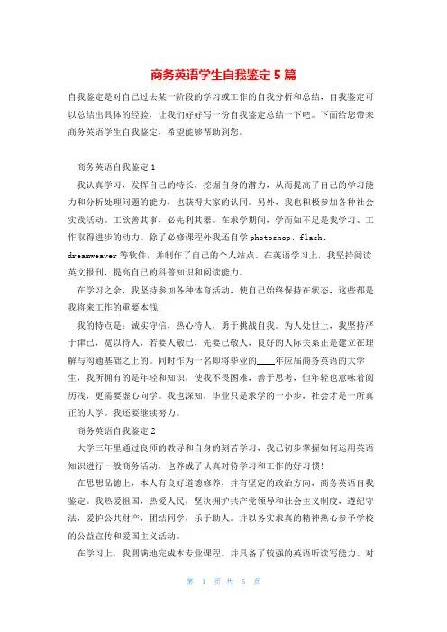 商务英语学生自我鉴定5篇