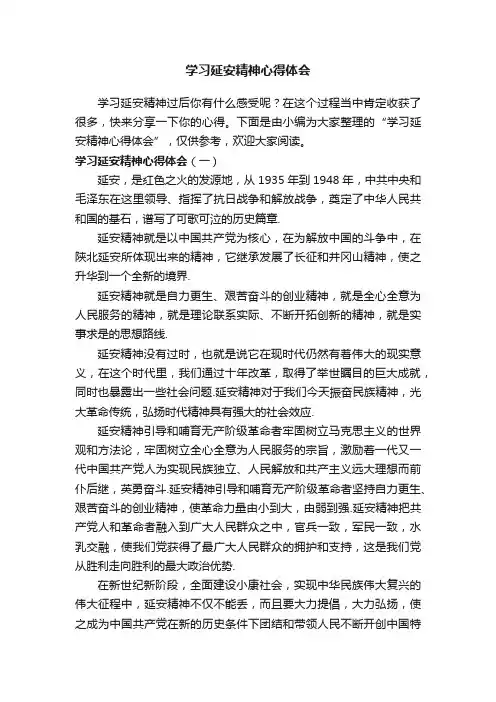 学习延安精神心得体会