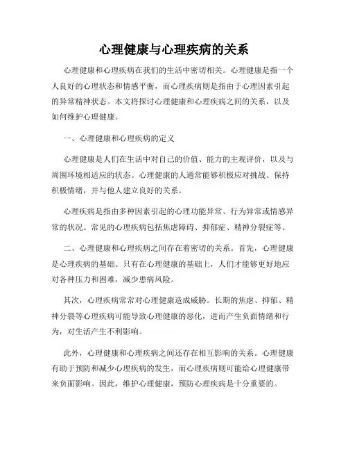 心理健康与心理疾病的关系
