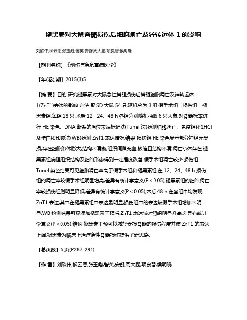 褪黑素对大鼠脊髓损伤后细胞凋亡及锌转运体1的影响