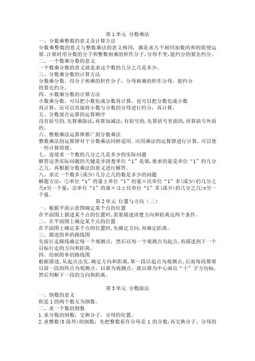 全册人教版数学六年级上册知识点总结1-8单元