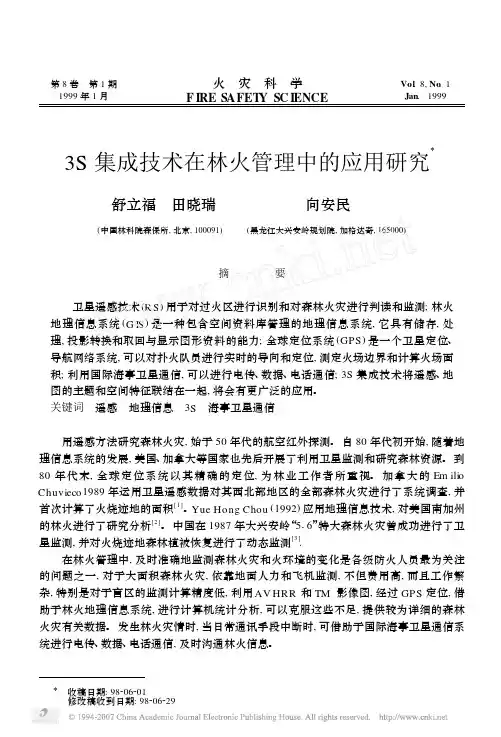 3S集成技术在林火管理中的应用研究Ξ