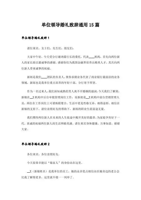实用文_单位领导婚礼致辞通用15篇