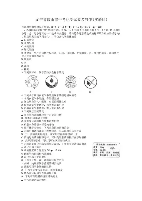 辽宁省鞍山市中考化学试卷及答案(实验区)