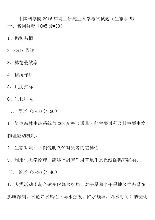 中国科学院2016年博士研究生入学考试试题(生态学B)