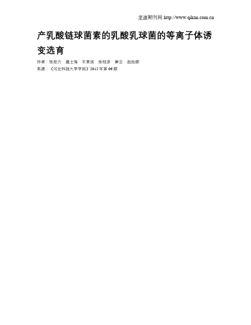 产乳酸链球菌素的乳酸乳球菌的等离子体诱变选育