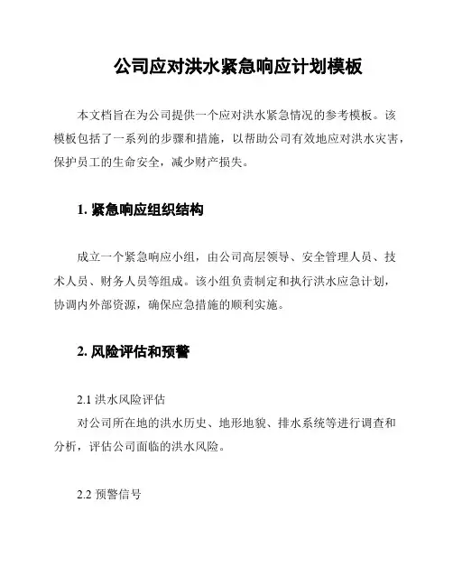 公司应对洪水紧急响应计划模板