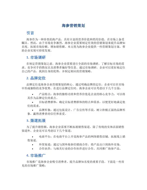 海参营销策划
