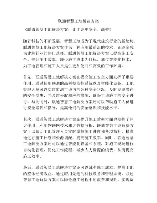 联通智慧工地解决方案