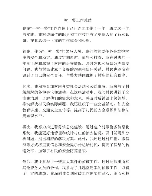 一村一警工作总结
