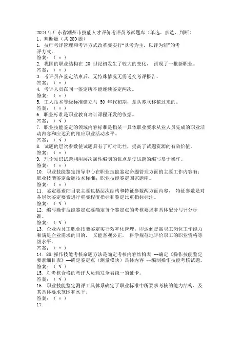 2024年广东省潮州市技能人才评价考评员考试题库(单选、多选、判断)
