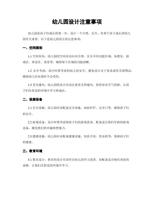 幼儿园设计注意事项