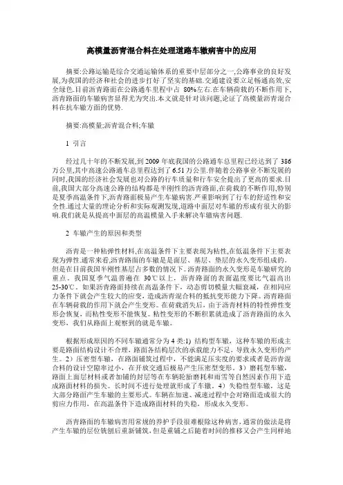 高模量沥青混合料在处理道路车辙病害中的应用