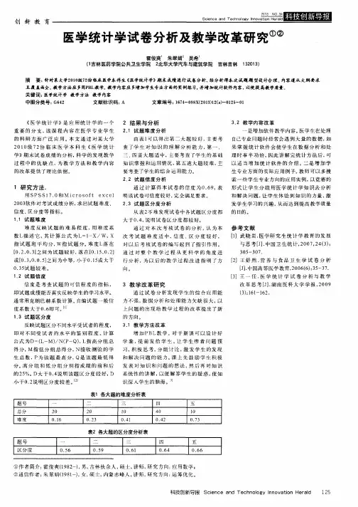 医学统计学试卷分析及教学改革研究