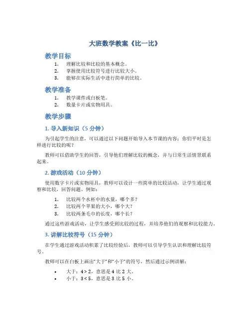 大班数学教案《比一比》