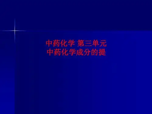 [课件]中药化学 第三单元  中药化学成分的提PPT