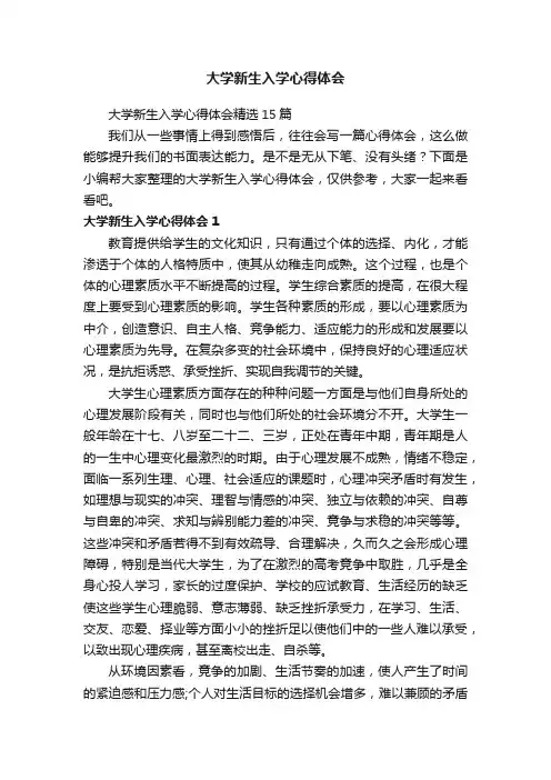 大学新生入学心得体会精选15篇