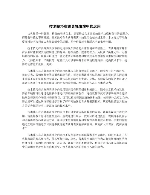 技术技巧在古典舞表演中的运用