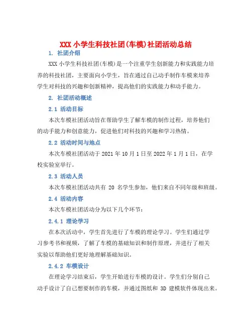 XXX小学生科技社团(车模)社团活动总结