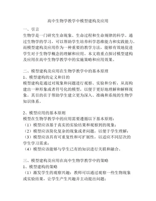 高中生物学教学中模型建构及应用