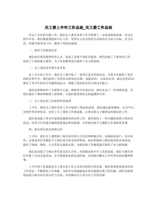 关工委上半年工作总结_关工委工作总结
