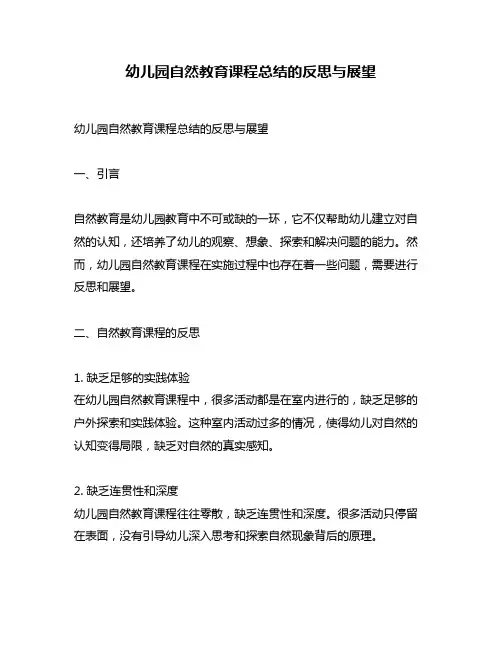 幼儿园自然教育课程总结的反思与展望