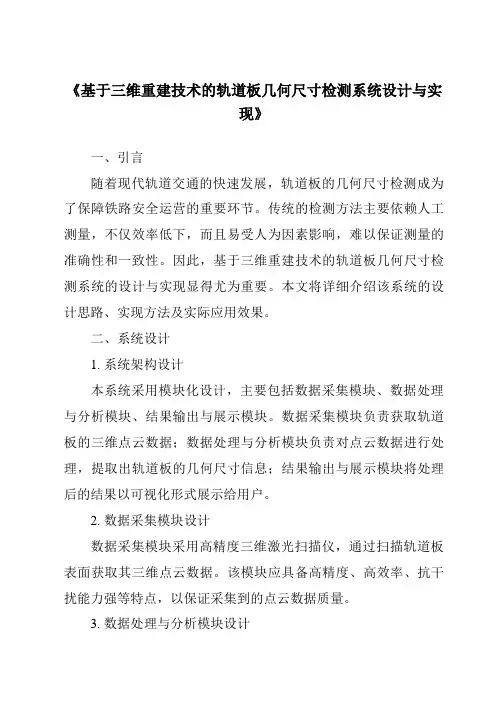 《基于三维重建技术的轨道板几何尺寸检测系统设计与实现》
