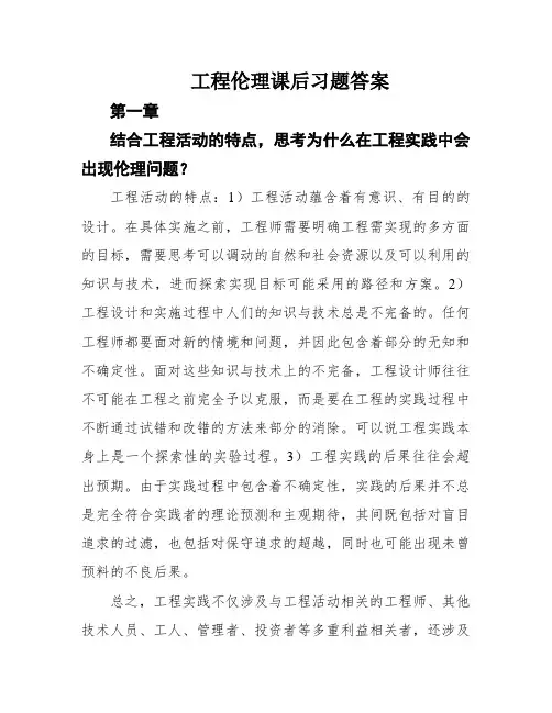 工程伦理课后习题答案