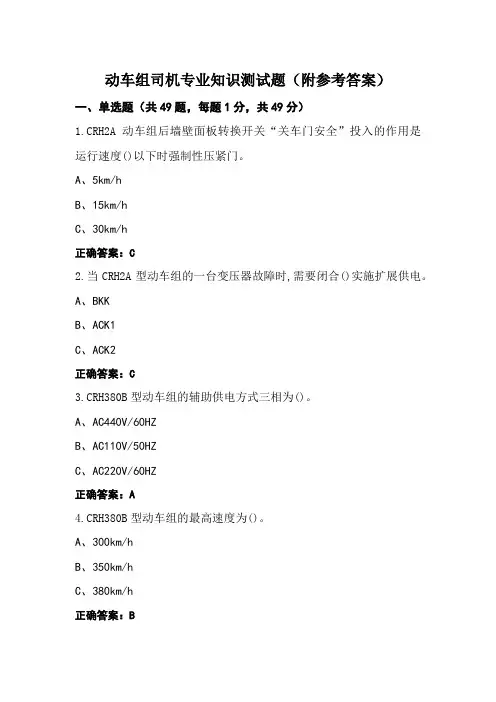 动车组司机专业知识测试题(附参考答案)