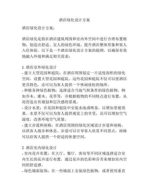 酒店绿化设计方案