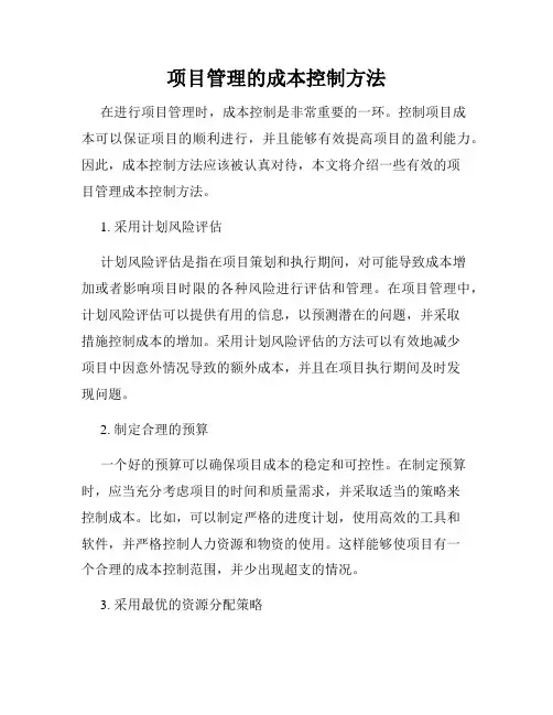 项目管理的成本控制方法