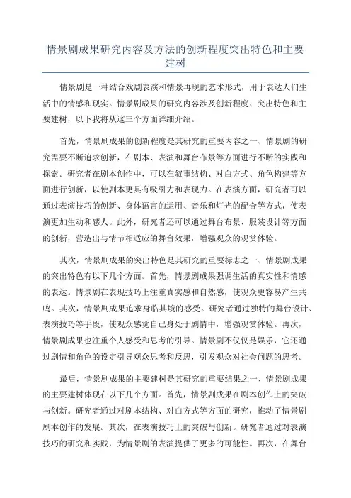 情景剧成果研究内容及方法的创新程度突出特色和主要建树