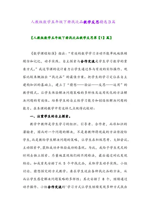 2024年人教版数学五年级下册找次品教学反思精选3篇