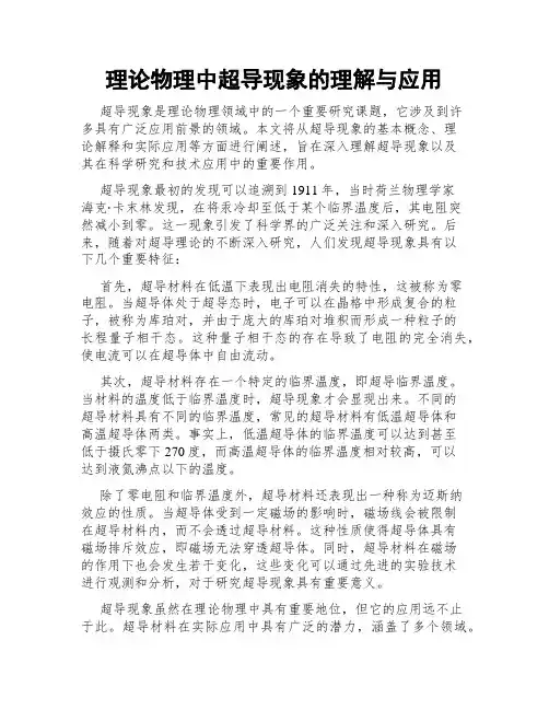理论物理中超导现象的理解与应用