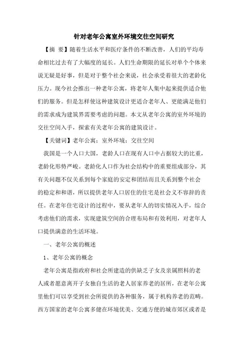 针对老年公寓室外环境交往空间研究
