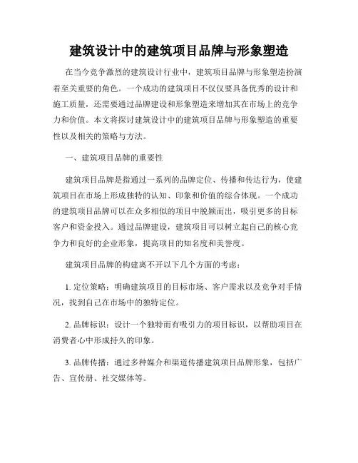 建筑设计中的建筑项目品牌与形象塑造