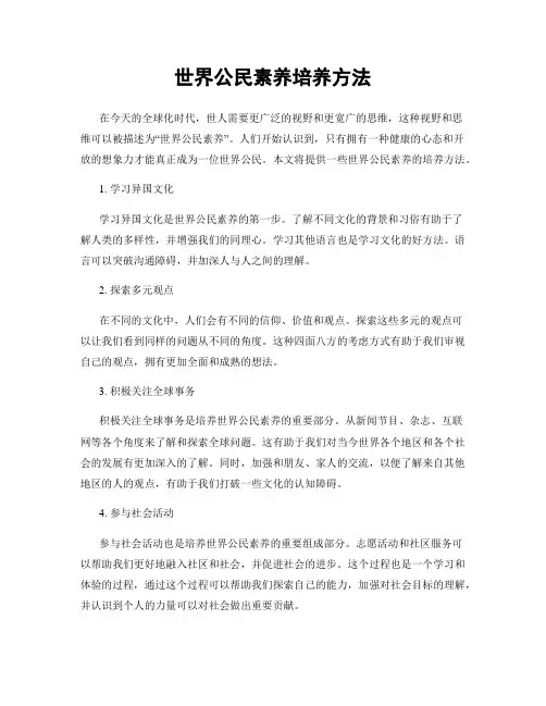 世界公民素养培养方法