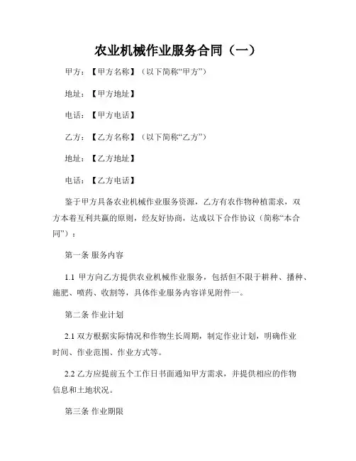 农业机械作业服务合同(一)