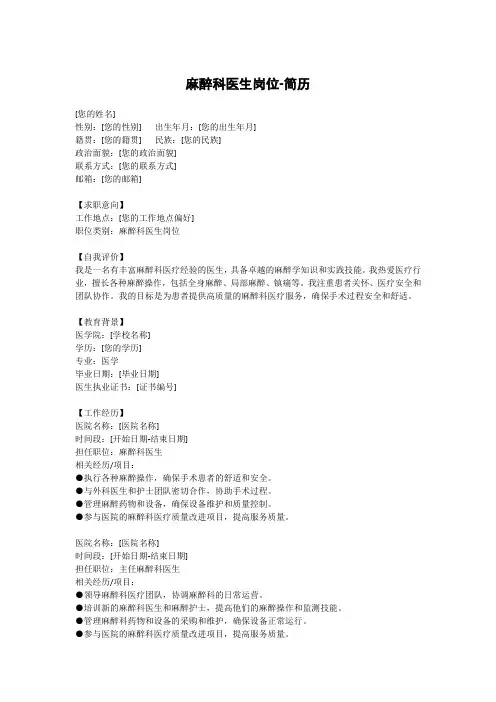 麻醉科医生岗位-简历