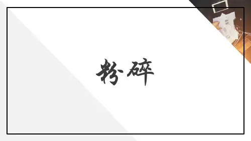 粉碎、过筛、混合 粉碎 药物制剂课件 药物制剂课件