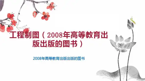 工程制图(2008年高等教育出版出版的图书)