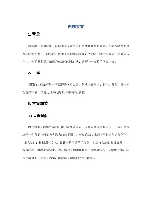 网剧 方案